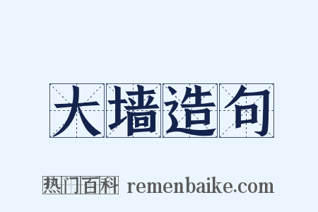 大墙造句是什么意思的图片